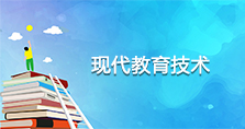 现代教育技术