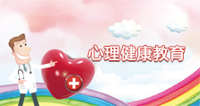 心理健康教育