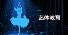 艺体教育