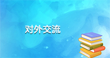 对外交流