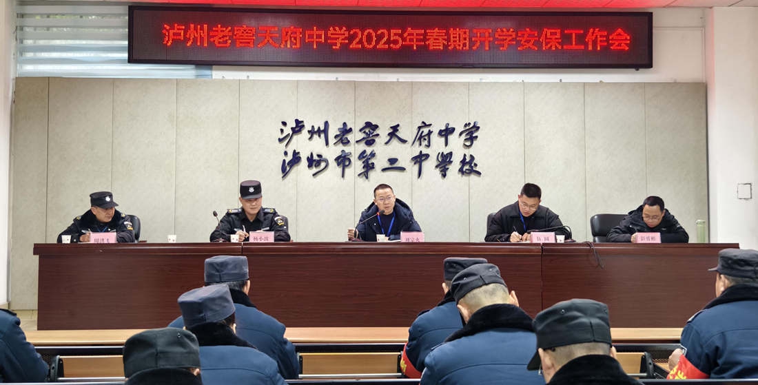 泸州老窖天府中学召开2025年春期开学安保工作会