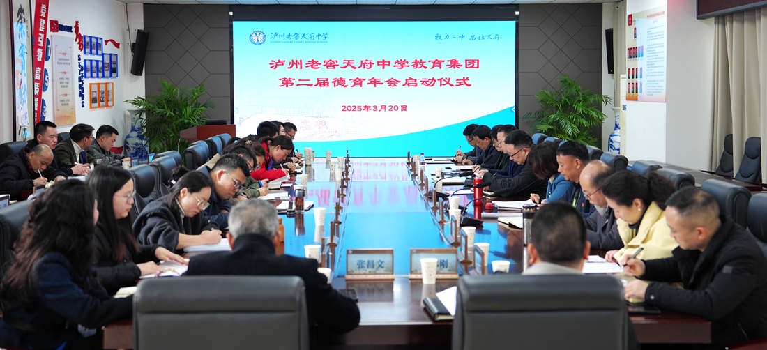 泸州老窖天府中学教育集团举行第二届德育年会启动仪式