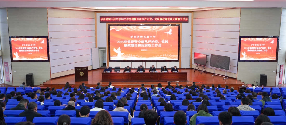 党建引领明方向 从严治党树新风——泸州老窖天府中学召开2025年党建暨全面从严治党、党风廉政建设和反腐败工作会