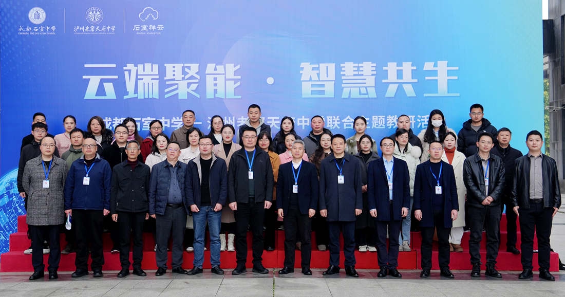 云端聚能 智慧共生——成都石室中学-泸州老窖天府中学联合主题教研活动顺利举行