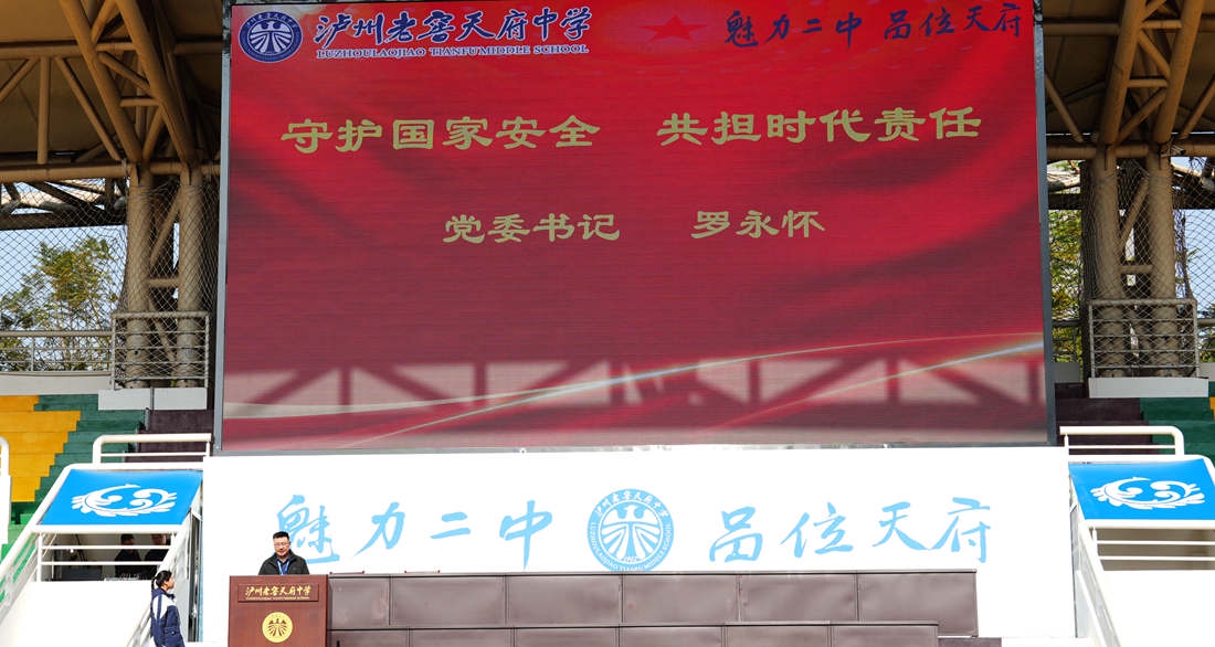 泸州老窖天府中学开展全民国家安全教育日主题活动