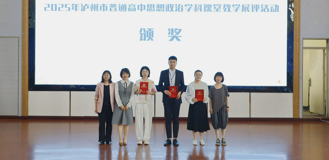 【星耀天府】泸州老窖天府中学青年教师王锋荣获2025年泸州市普通高中思想政治学科课堂教学展评活动一等奖