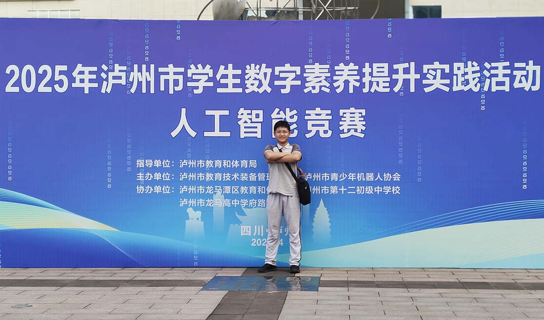 泸州老窖天府中学赵晟安同学荣获泸州市学生数字素养提升实践活动初中组创意编程冠军