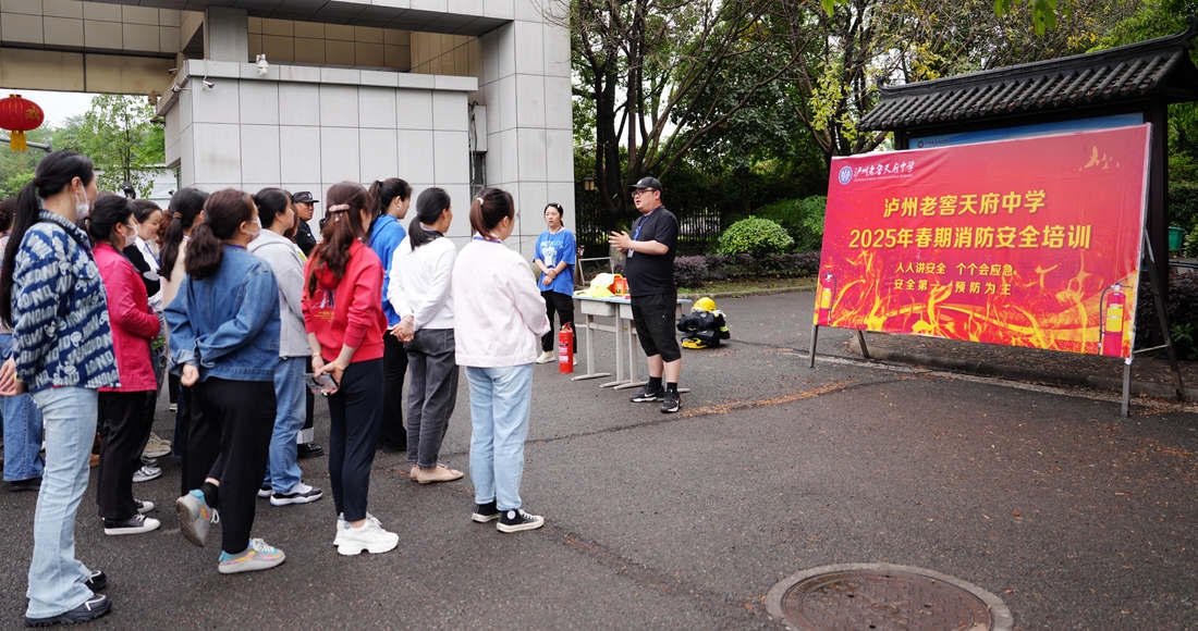 泸州老窖天府中学开展2025年春期消防安全培训