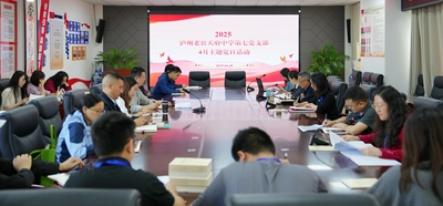 泸州老窖天府中学第七党支部举行4月主题党日活动